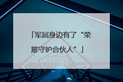 军属身边有了“荣耀守护合伙人”