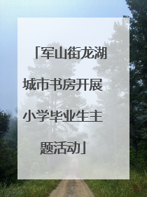 军山街龙湖城市书房开展小学毕业生主题活动