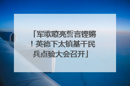 军歌嘹亮誓言铿锵！英德下太镇基干民兵点验大会召开