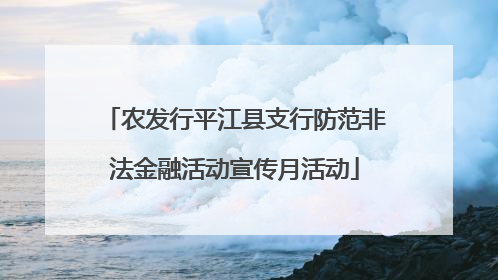 农发行平江县支行防范非法金融活动宣传月活动