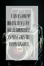 农行南平顺昌支行开展金融知识万里行防非宣传活动