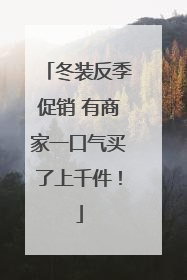 冬装反季促销 有商家一口气买了上千件！