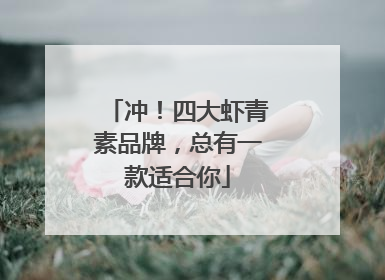 冲！四大虾青素品牌，总有一款适合你