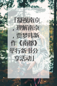 凝视南京，理解南京，贾梦玮新作《南都》举行新书分享活动