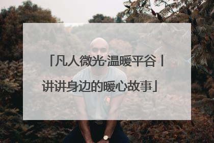 凡人微光·温暖平谷丨讲讲身边的暖心故事