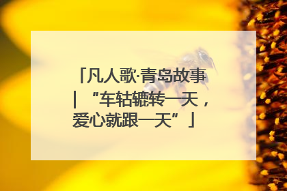 凡人歌·青岛故事｜“车轱辘转一天，爱心就跟一天”