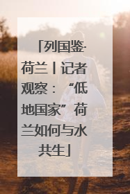 列国鉴·荷兰丨记者观察：“低地国家”荷兰如何与水共生