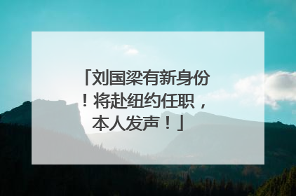 刘国梁有新身份！将赴纽约任职，本人发声！