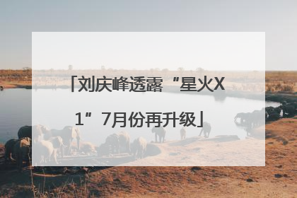 刘庆峰透露“星火X1”7月份再升级