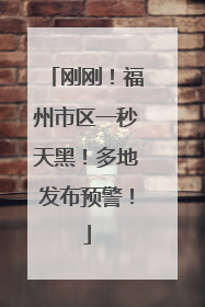刚刚！福州市区一秒天黑！多地发布预警！