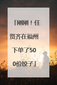 刚刚！任贤齐在福州下单了500份饺子