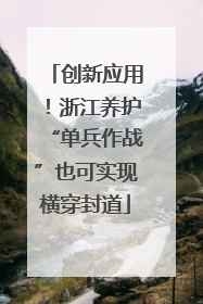 创新应用！浙江养护“单兵作战”也可实现横穿封道