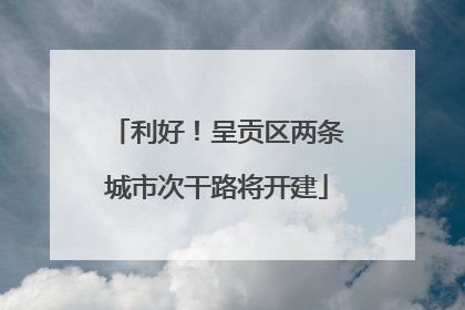 利好！呈贡区两条城市次干路将开建