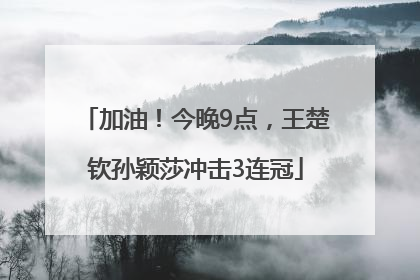 加油！今晚9点，王楚钦孙颖莎冲击3连冠