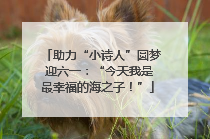 助力“小诗人”圆梦 迎六一：“今天我是最幸福的海之子！”