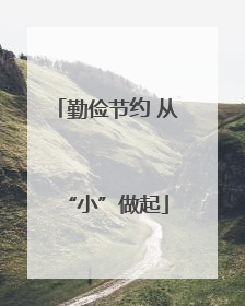 勤俭节约 从“小”做起