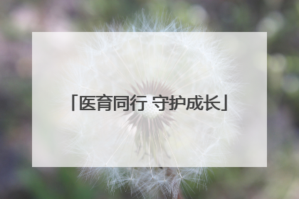 医育同行 守护成长