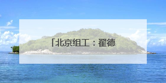 北京组工：翟德罡同志任前公示