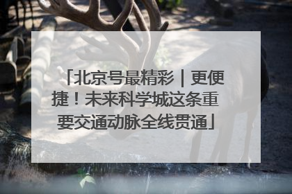 北京号最精彩｜更便捷！未来科学城这条重要交通动脉全线贯通