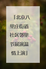 北京八里庄街道社区邻里节展演温情上演