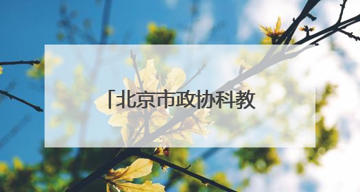 北京市政协科教委举办第二季度委员学习活动
