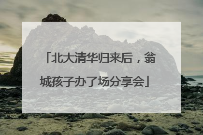北大清华归来后，翁城孩子办了场分享会