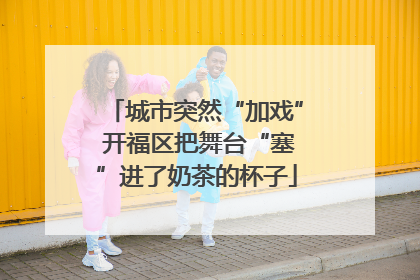 城市突然“加戏” 开福区把舞台“塞”进了奶茶的杯子