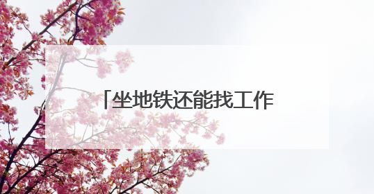 坐地铁还能找工作，这5个站点设置了“就业职达站”