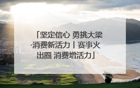 坚定信心 勇挑大梁·消费新活力丨赛事火出圈 消费增活力