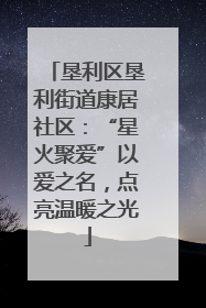 垦利区垦利街道康居社区：“星火聚爱”以爱之名，点亮温暖之光