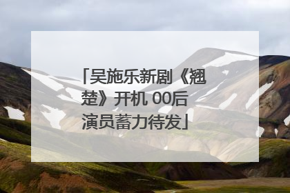 吴施乐新剧《翘楚》开机 00后演员蓄力待发