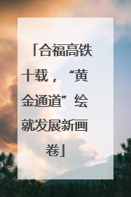 合福高铁十载，“黄金通道”绘就发展新画卷