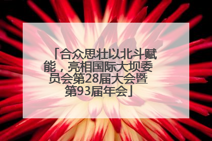 合众思壮以北斗赋能，亮相国际大坝委员会第28届大会暨第93届年会
