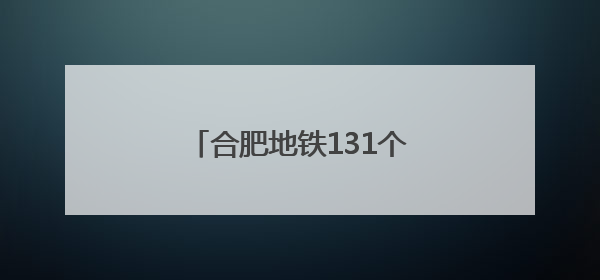 合肥地铁131个纳凉区清凉上线