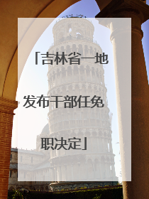 吉林省一地发布干部任免职决定