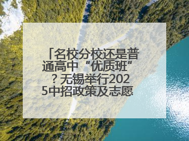 名校分校还是普通高中“优质班”？无锡举行2025中招政策及志愿填报现场咨询会
