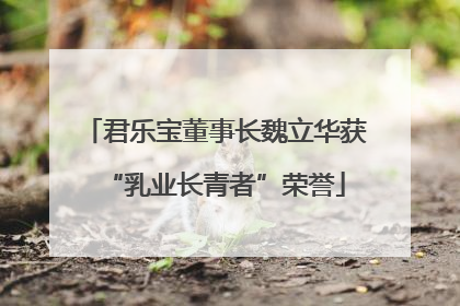 君乐宝董事长魏立华获“乳业长青者”荣誉