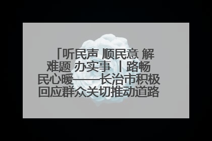 听民声 顺民意 解难题 办实事 丨路畅民心暖——长治市积极回应群众关切推动道路交通优化升级