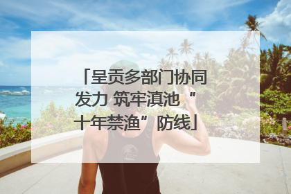 呈贡多部门协同发力 筑牢滇池“十年禁渔”防线