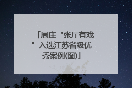 周庄“张厅有戏”入选江苏省级优秀案例(图)