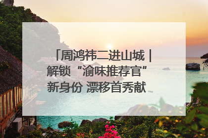 周鸿祎二进山城｜解锁“渝味推荐官”新身份 漂移首秀献给“重庆造”