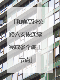 和襄高速公路六安段连续完成多个施工节点