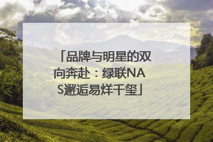 品牌与明星的双向奔赴：绿联NAS邂逅易烊千玺