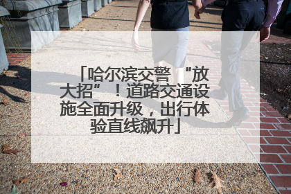哈尔滨交警 “放大招”！道路交通设施全面升级，出行体验直线飙升
