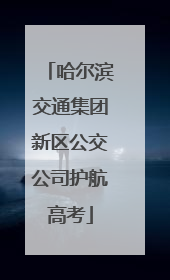 哈尔滨交通集团新区公交公司护航高考
