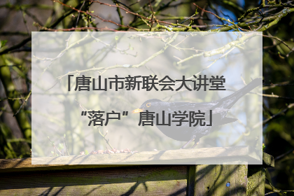 唐山市新联会大讲堂“落户”唐山学院