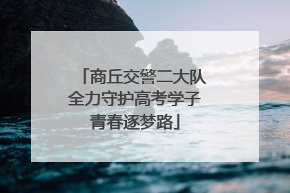 商丘交警二大队全力守护高考学子青春逐梦路