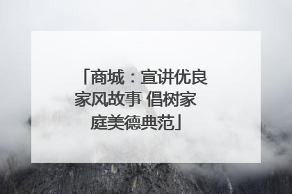 商城：宣讲优良家风故事 倡树家庭美德典范