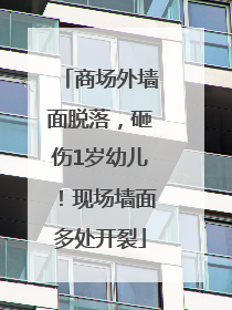 商场外墙面脱落，砸伤1岁幼儿！现场墙面多处开裂