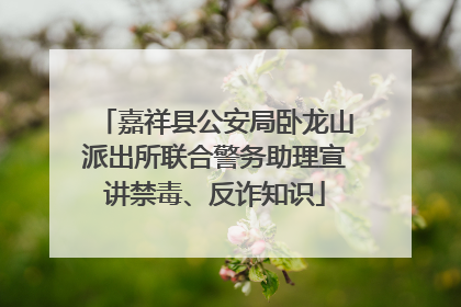 嘉祥县公安局卧龙山派出所联合警务助理宣讲禁毒、反诈知识